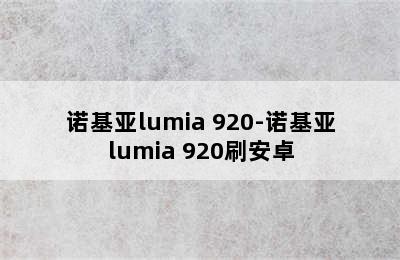 诺基亚lumia 920-诺基亚lumia 920刷安卓